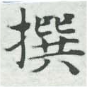 㐌定位撰