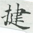 Đã định vị 揵