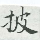已定位披