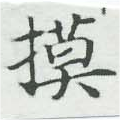 Located 摸