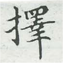 已定位擇