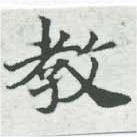敎の位置