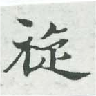 Đã định vị 旋