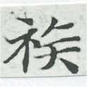 已定位族