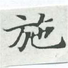 已定位施