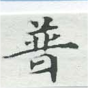 已定位普