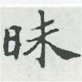 Đã định vị 昧