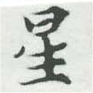 位置 確認된 星