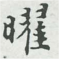 位置 確認된 曜