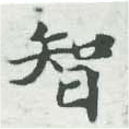 智 위치 확인됨