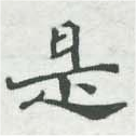 已定位是