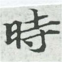 時の位置