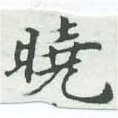 㐌定位曉
