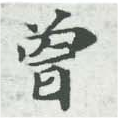 曾 위치 확인됨