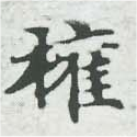已定位權