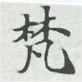 已定位梵