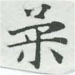已定位柔