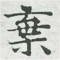 位置定マレル棄