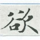 欲 위치 확인됨