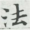 法，已得其位