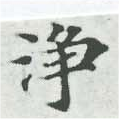 Đã định vị 淨