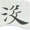 Đã định vị 沒
