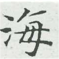 位置定マレル海
