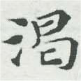 渴の位置