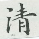 淸，已得其位
