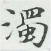 濁，已得其位