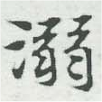 已定位溺