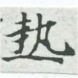 已定位熱