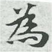 爲，已得其位