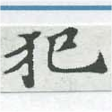 已定位犯