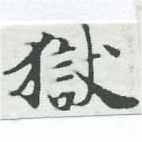 獄の位置
