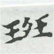Located 班