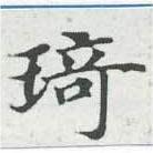 位置 確認된 琦