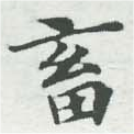 畜の位置