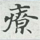 療，已得其位