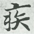 已定位疾