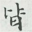 位置定マレル皆