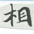 相 위치 확인됨