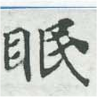 位置定マレル眠