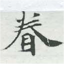 已定位眷