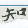 位置定マレル知