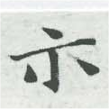 位置定マレル示
