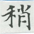 Đã định vị 稍