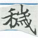 Đã định vị 穢