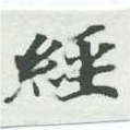 經 위치 확인됨