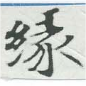 緣の位置